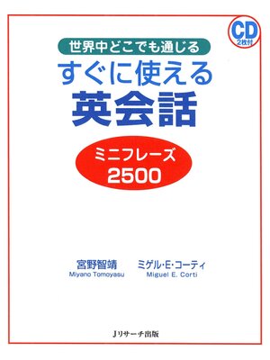 cover image of すぐに使える英会話 ミニフレーズ2500【音声DL付】